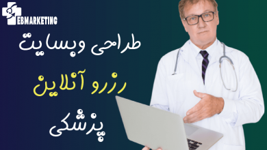 طراحی وبسایت رزرو آنلاین پزشکی
