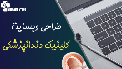 طراحی وبسایت کلینیک دندانپزشکی