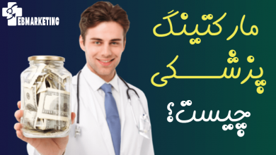 مارکتینگ پزشکی