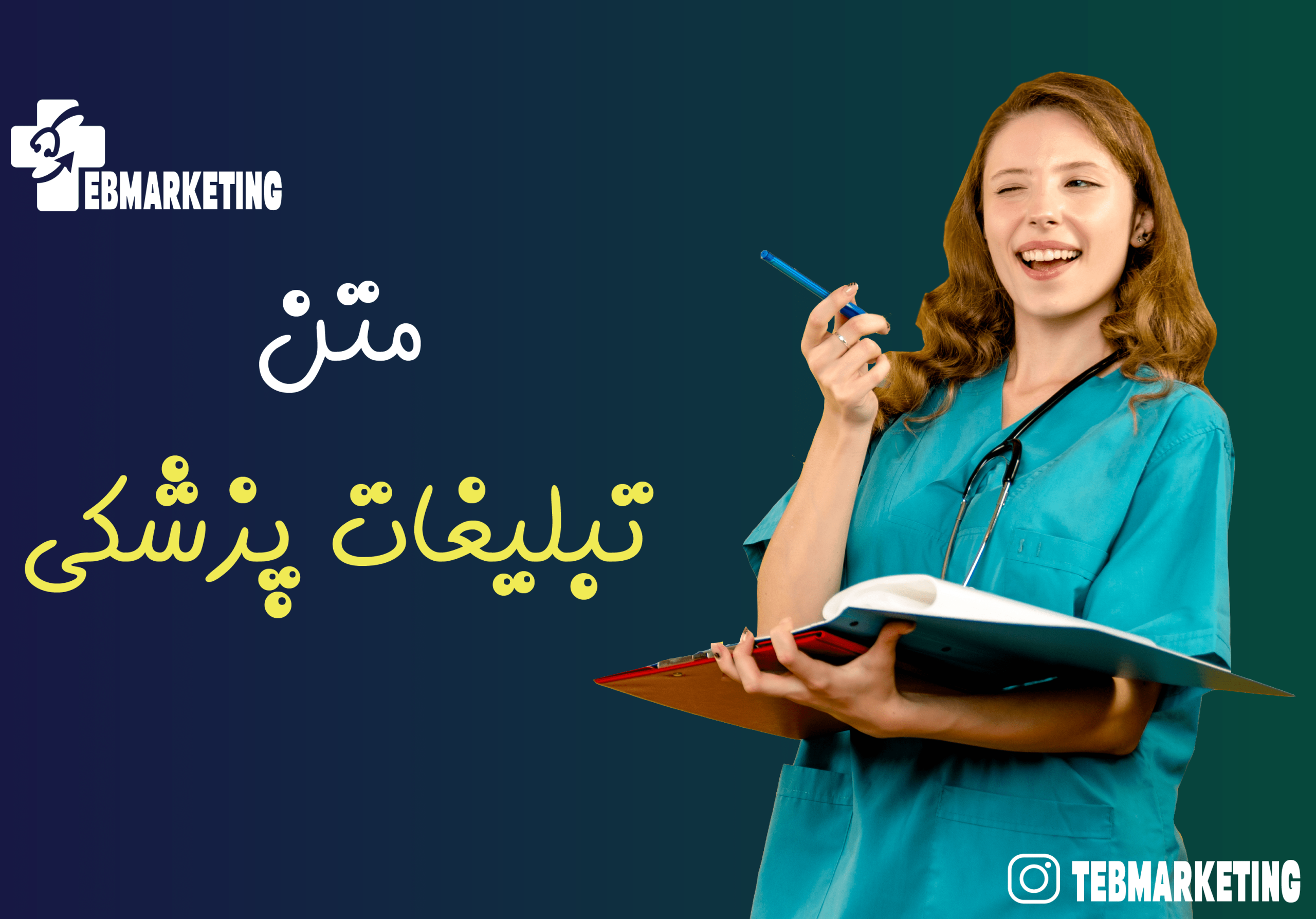متن تبلیغات پزشکی