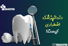 دندانپزشک اضطراری کیست؟