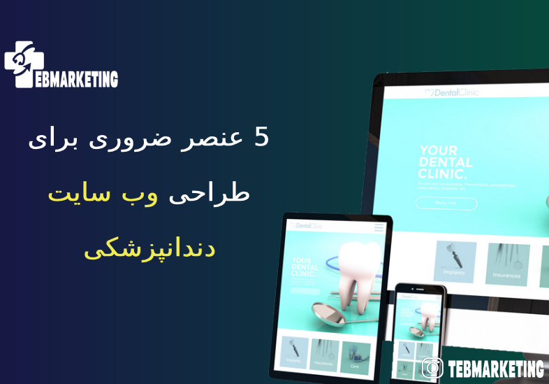 طراحی وب سایت دندانپزشکی