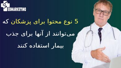 محتوا برای پزشکان