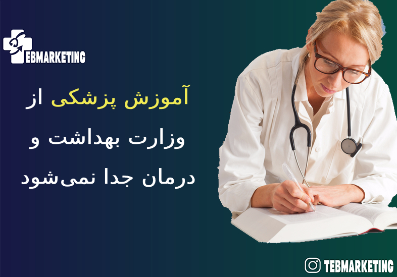 آموزش پزشکی