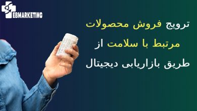 ترویج فروش محصولات مرتبط با سلامت