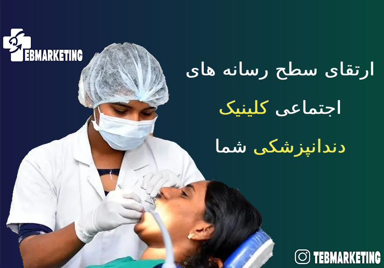 کلینیک دندانپزشکی