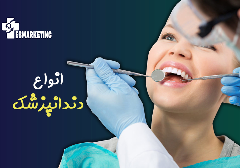 انواع دندانپزشک