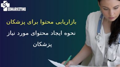 بازاریابی محتوا برای پزشکان