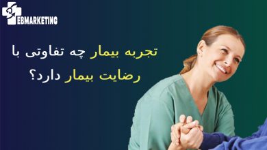 تجربه بیمار چه تفاوتی با رضایت بیمار دارد؟