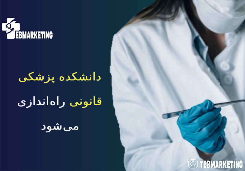دانشکده پزشکی قانونی راهاندازی میشود