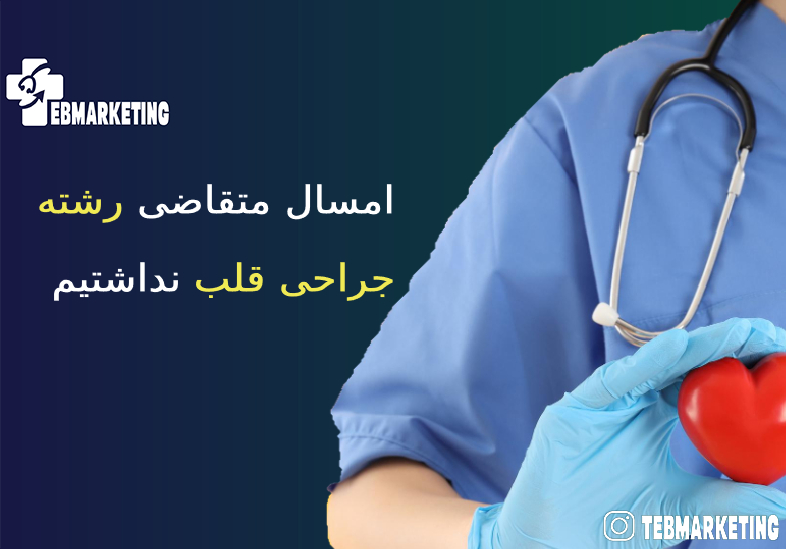 امسال متقاضی رشته جراحی قلب نداشتیم