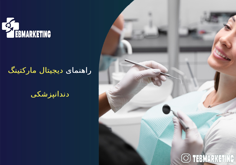 دیجیتال مارکتینگ دندانپزشکی