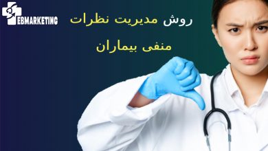 مدیریت نظرات منفی بیماران