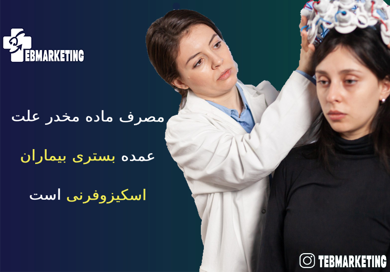 بستری بیماران اسکیزوفرنی
