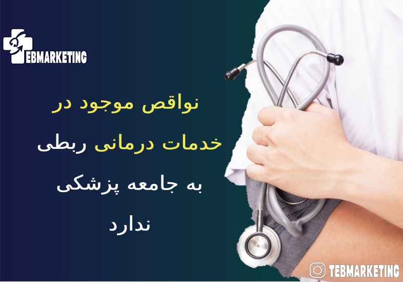نواقص موجود در خدمات درمانی