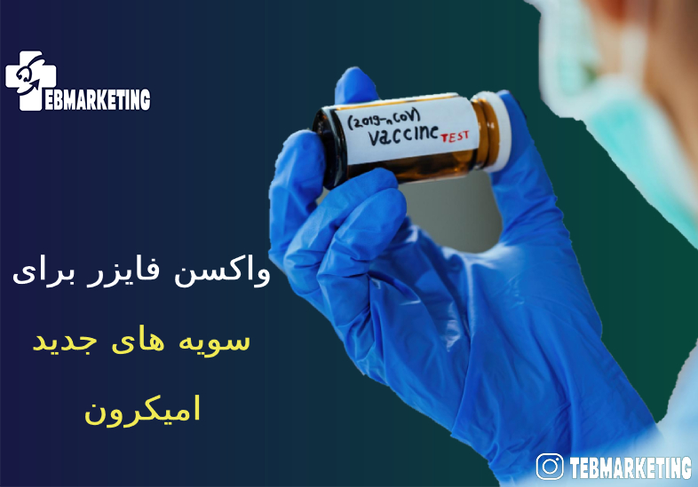 واکسن فایزر برای سویه های جدید امیکرون