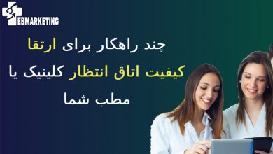 ارتقا کیفیت اتاق انتظار کلینیک یا مطب شما