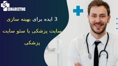بهینه سازی سایت پزشکی یا سئو سایت پزشکی