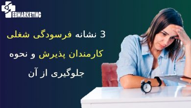فرسودگی شغلی کارمندان پذیرش