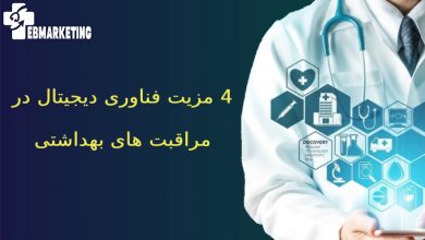 فناوری دیجیتال در مراقبت های بهداشتی