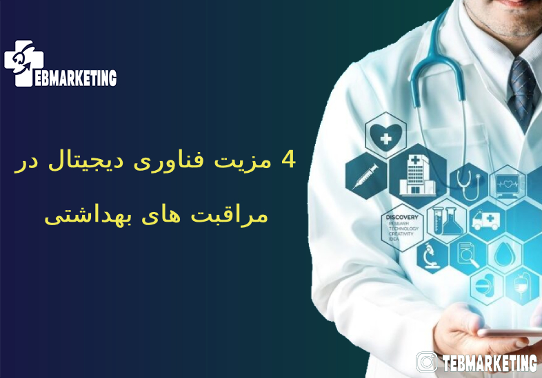 فناوری دیجیتال در مراقبت های بهداشتی