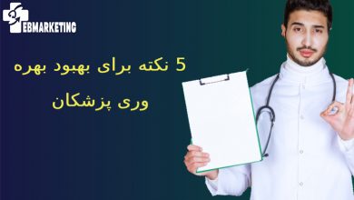 بهبود بهره وری پزشکان