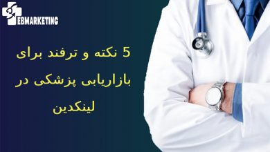 بازاریابی پزشکی لینکدین