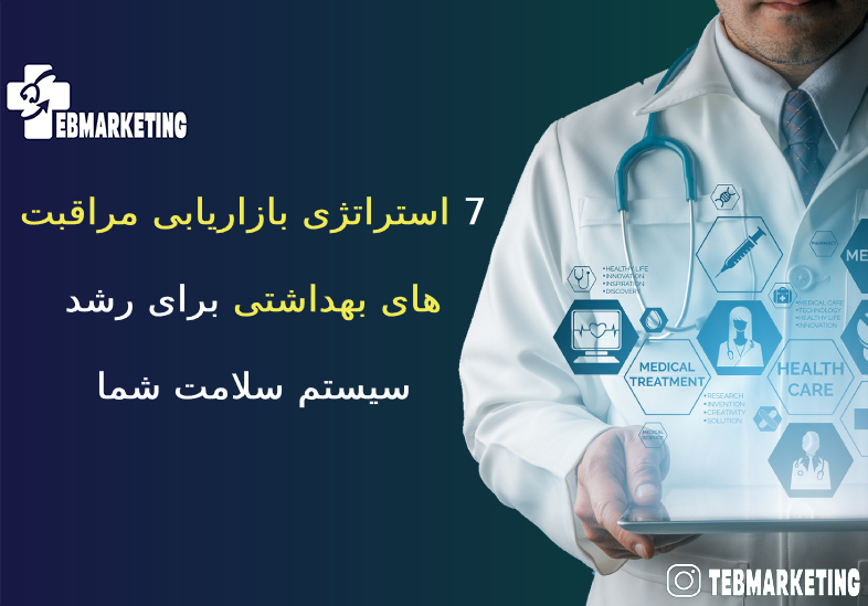 بازاریابی مراقبت های بهداشتی