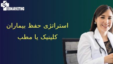 استراتژی حفظ بیماران کلینیک یا مطب