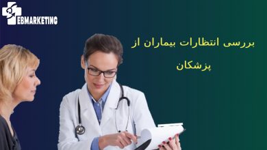 بررسی انتظارات بیماران از پزشکان