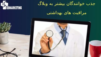 جذب خوانندگان بیشتر به وبلاگ مراقبت های بهداشتی