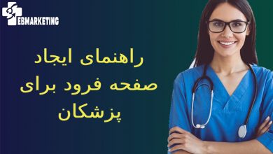 صفحه فرود برای پزشکان