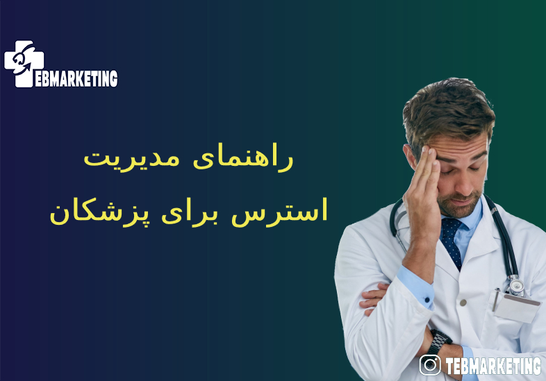 مدیریت استرس برای پزشکان