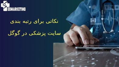 رتبه بندی سایت پزشکی در گوگل