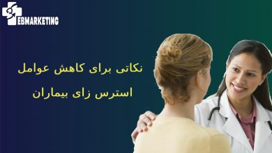 نکاتی برای کاهش عوامل استرس زای بیماران