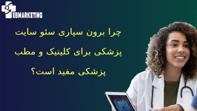برون سپاری سئو سایت پزشکی
