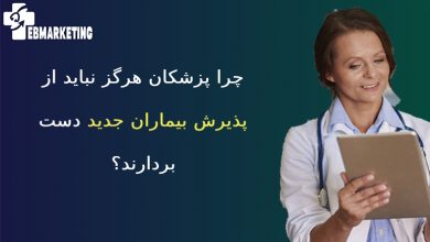 پذیرش بیماران جدید
