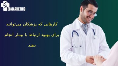 بهبود ارتباط با بیمار
