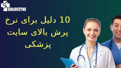 نرخ پرش بالای سایت پزشکی