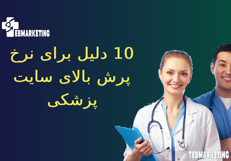 نرخ پرش بالای سایت پزشکی