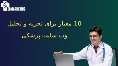 تجزیه و تحلیل وب سایت پزشکی
