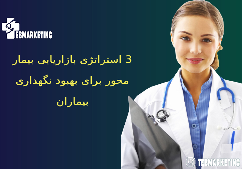 بازاریابی بیمار محور