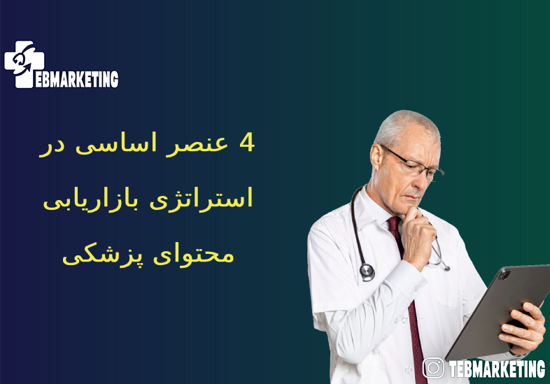بازاریابی محتوای پزشکی