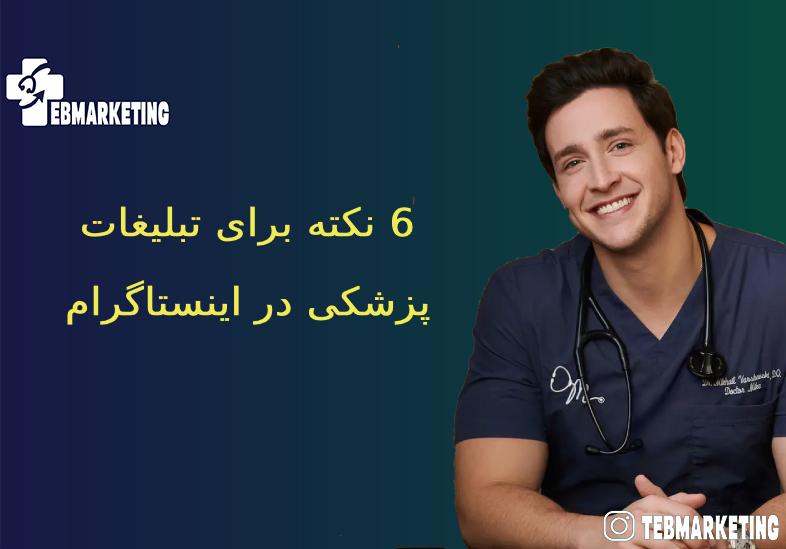6 نکته برای تبلیغات پزشکی در اینستاگرام