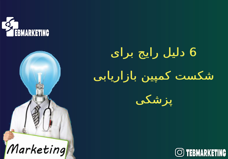 کمپین بازاریابی پزشکی