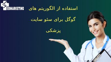استفاده از الگوریتم های گوگل برای سئو سایت پزشکی