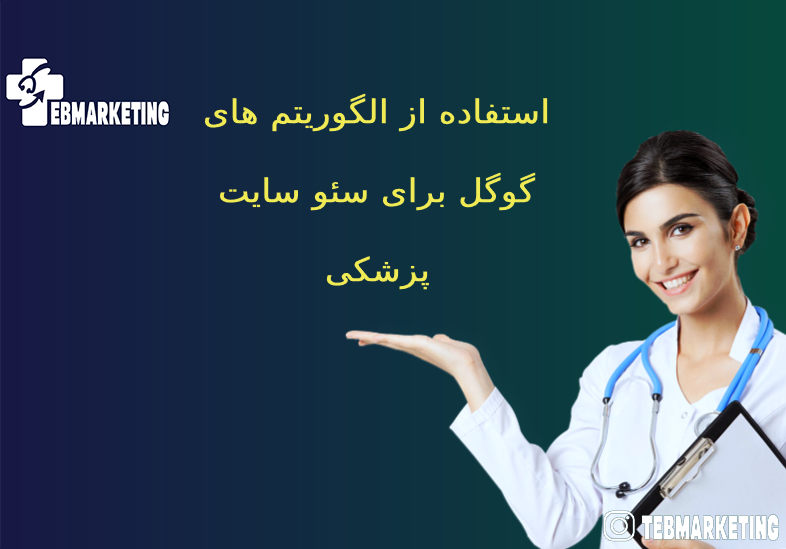 استفاده از الگوریتم های گوگل برای سئو سایت پزشکی