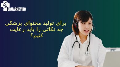 تولید محتوای پزشکی