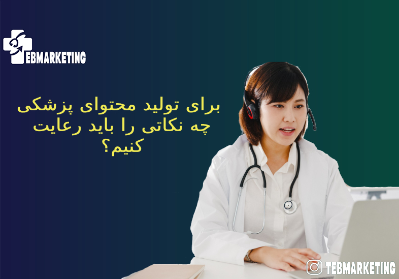 تولید محتوای پزشکی