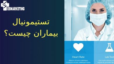 تستیمونیال بیماران چیست؟